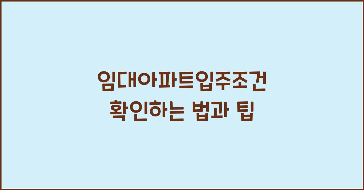 임대아파트입주조건