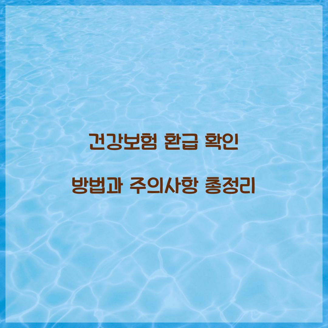 건강보험 환급