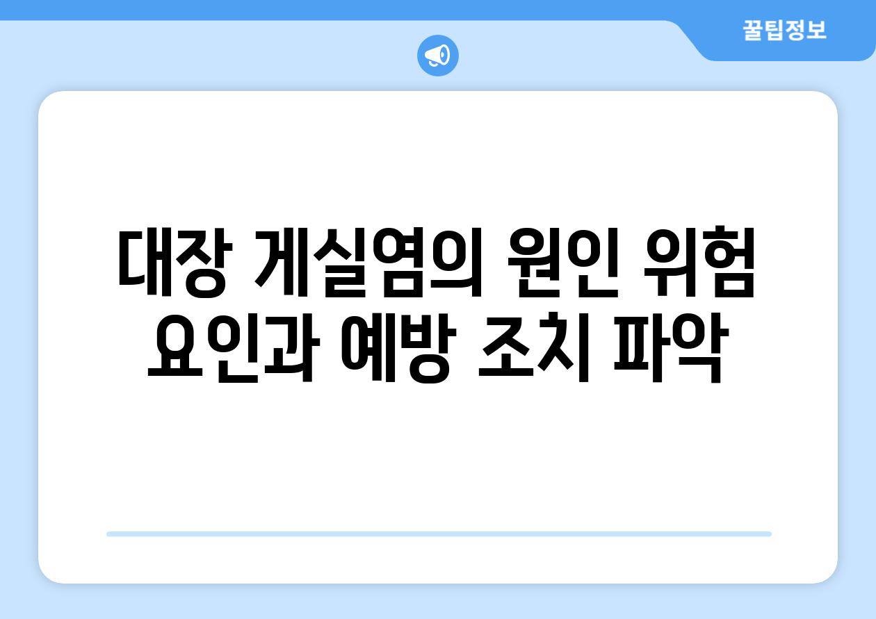 대장 게실염의 원인 위험 요인과 예방 조치 파악