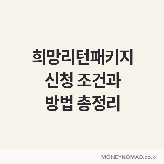 희망리턴패키지