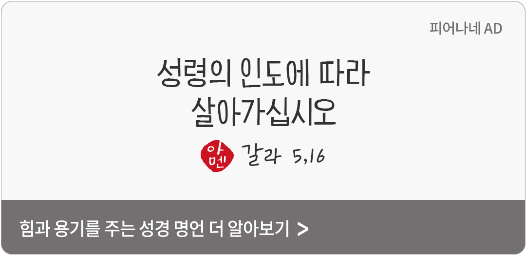 성령의 인도에 따라 살아가십시오. (갈라 5,16)