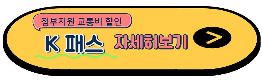 K패스 교통카드 알아보기