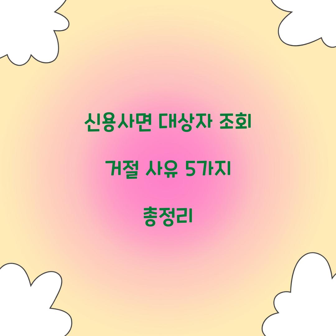 신용사면 대상자 조회 거절 사유 5가지 총정리