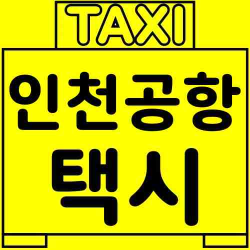 인천공항-택시