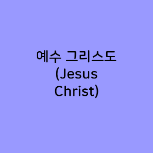예수 그리스도 (Jesus Christ) : 출생에서 부터 현재까지의 영향