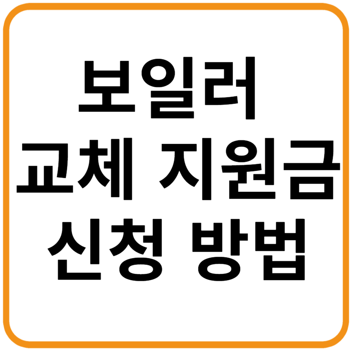 보일러 교체 지원금 신청 방법