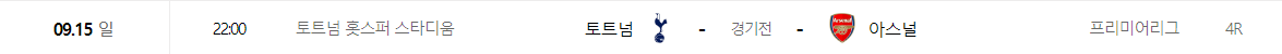 토트넘 프리미어리그 경기일정