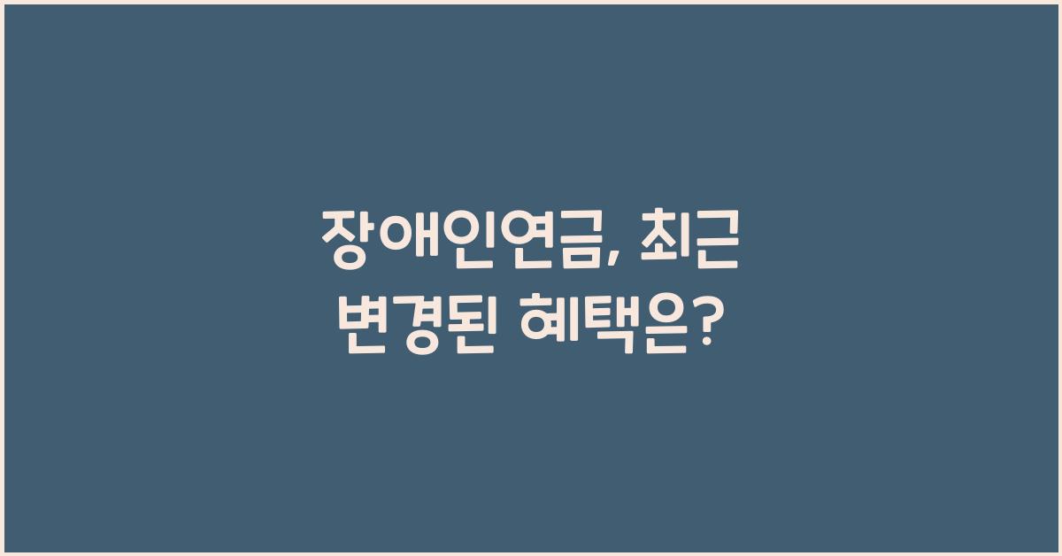 장애인연금