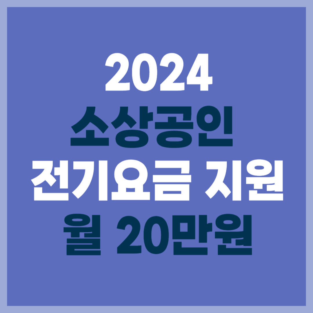 2024 소상공인 전기요금 특별지원