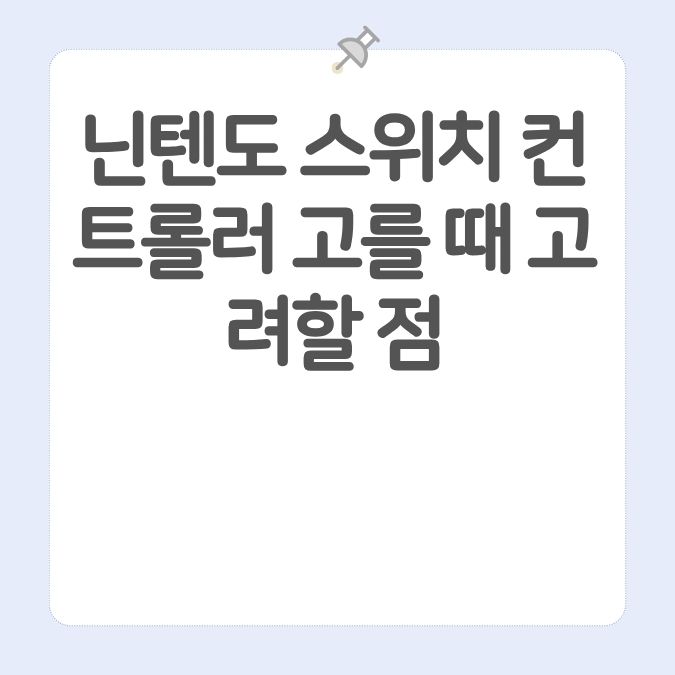 닌텐도 스위치 컨트롤러 고를 때 고려할 점