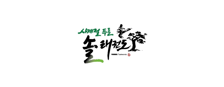 아산시 태권도장