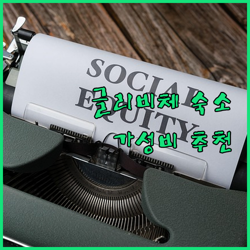 글리비체 아파르티오 룸스 가성비 숙소..