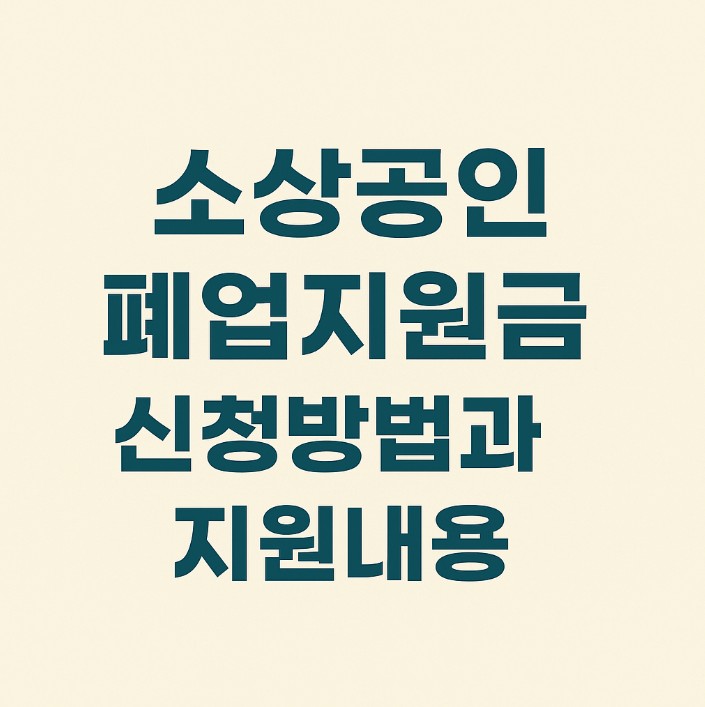 소상공인 폐업지원금