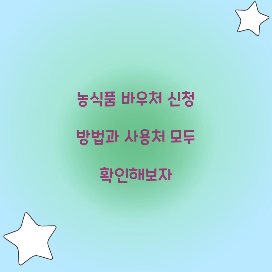 농식품 바우처 신청