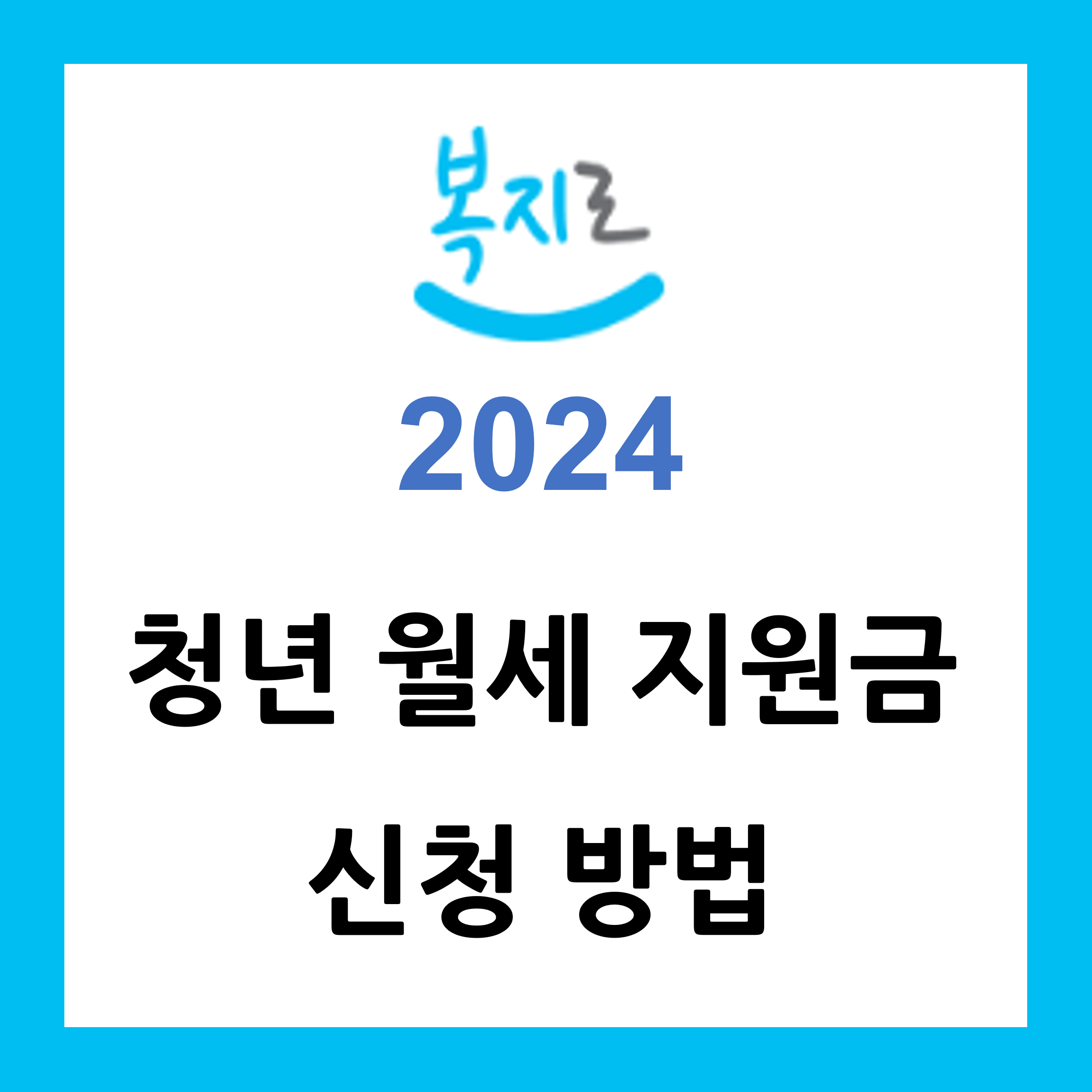 청년월세지원금 신청하기 2024