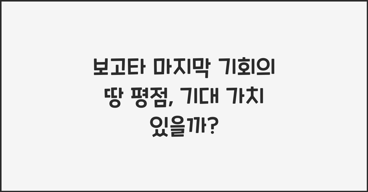 보고타 마지막 기회의 땅 평점