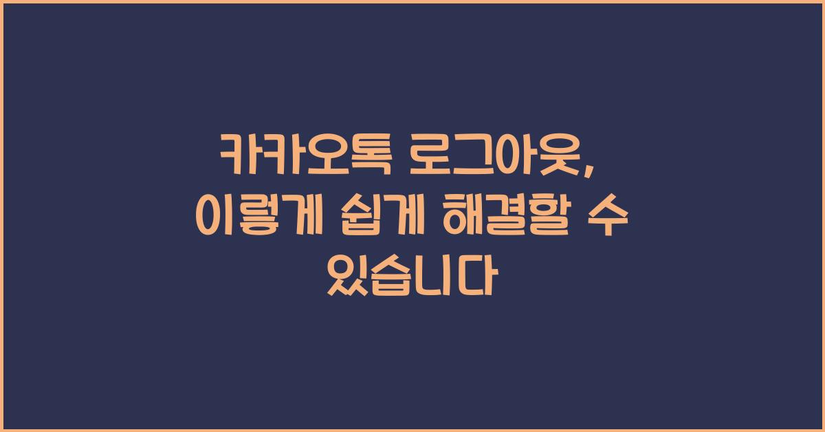 카카오톡 로그아웃