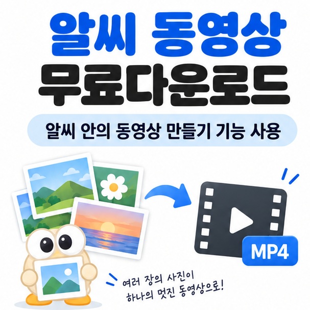 알씨 동영상 무료다운로드를 알씨 프로그램 화면과 사진에서 MP4 영상으로 변환되는 모습으로 표현한 카드뉴스