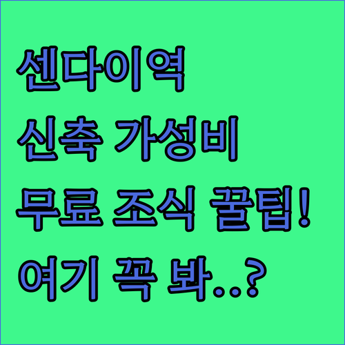 센다이역 근처 호텔 추천 신축 가성비..