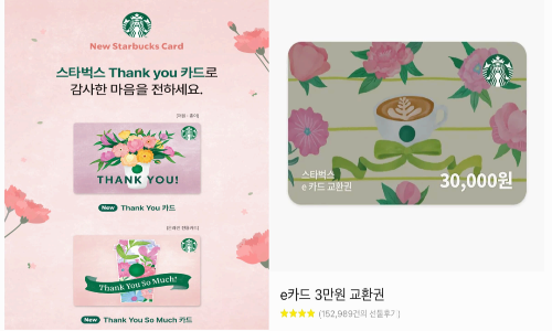 2. 스타벅스 기프트카드 – 무난하지만 절대 실패 없는 선택