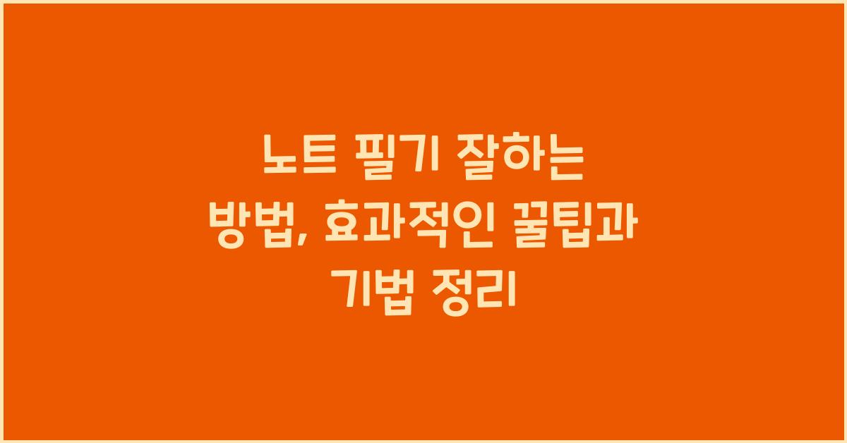 노트 필기 잘하는 방법