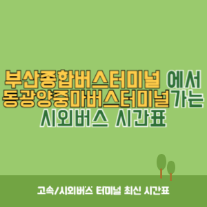 부산종합버스터미널에서 동광양중마버스터미널 가는 시외버스 시간표 최신정보