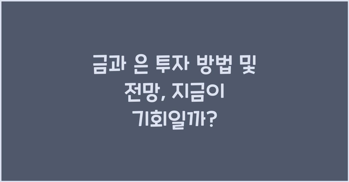 금과 은 투자 방법 및 전망