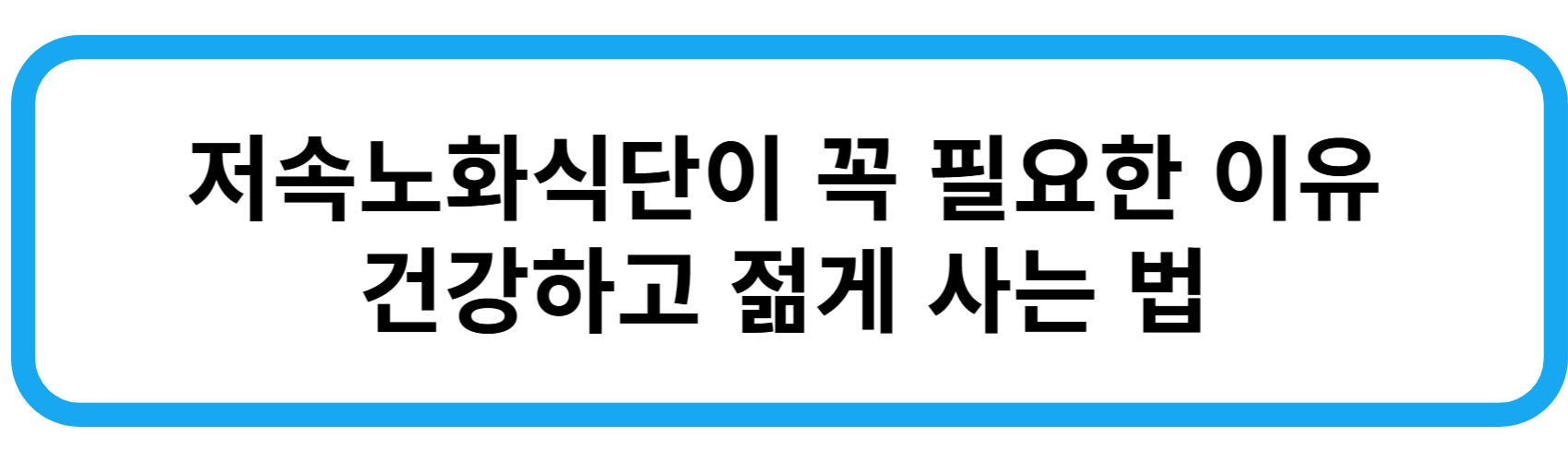 저속노화식단 젊고 건강하게 사는법