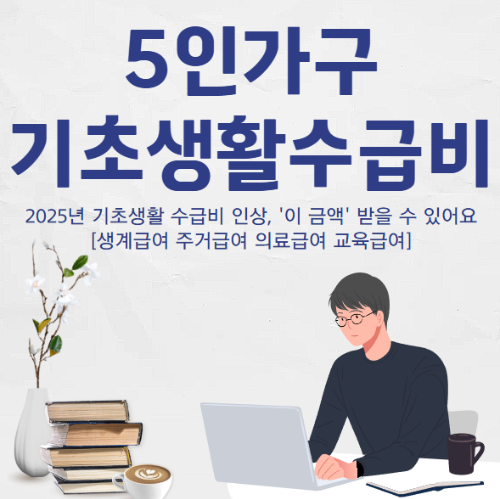 5인가구 기초생활수급비 썸네일
