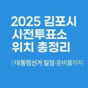 김포시 사전투표소 위치