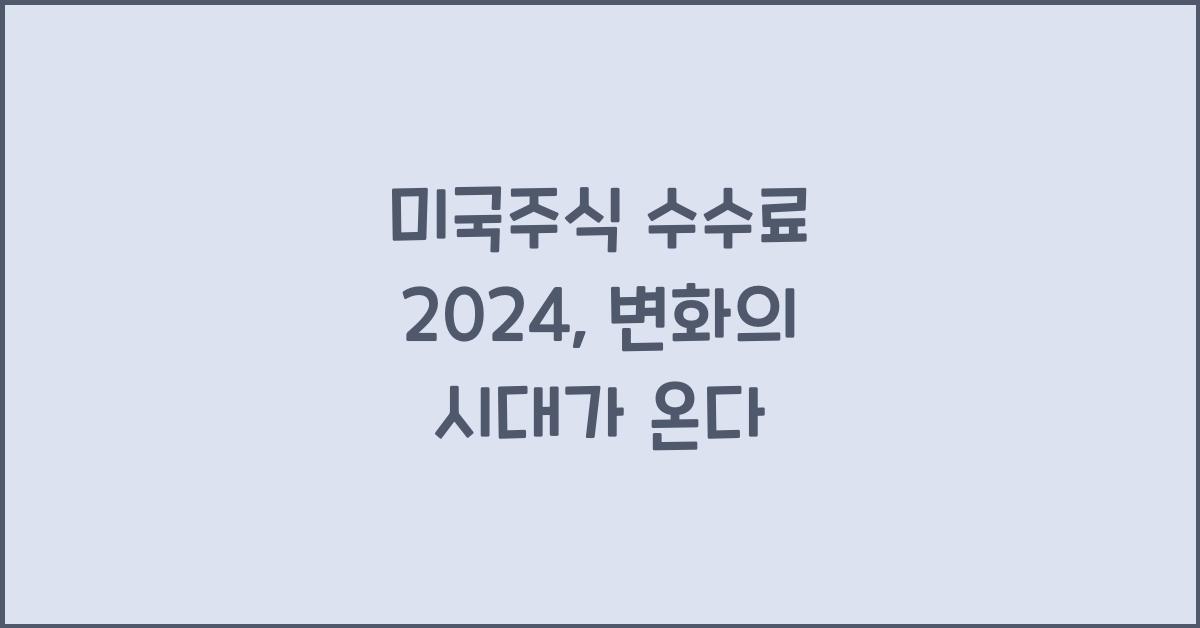 미국주식 수수료 2024
