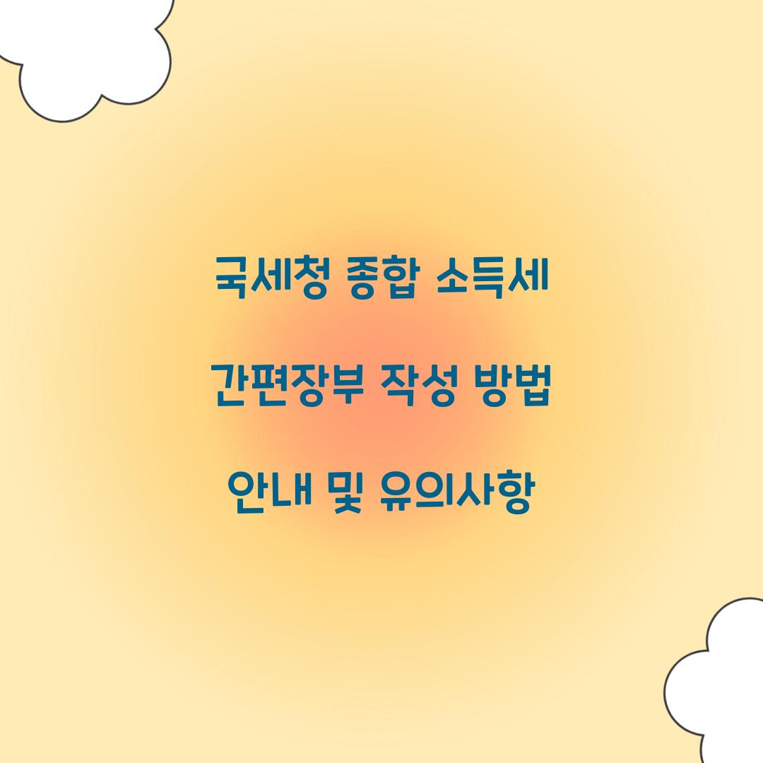 국세청 종합 소득세 간편장부 작성 방법 안내