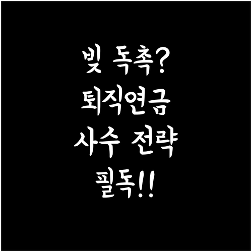 채무 관계 속에서 퇴직연금 안전하게 ..