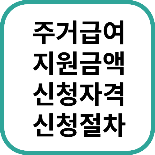 주거급여 지원금액, 신청자격, 신청절자 총정리