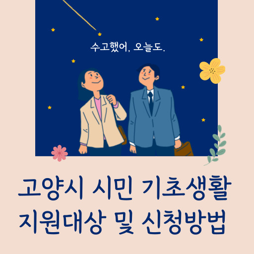 고양시 시민 기초생활 지원제도 표지