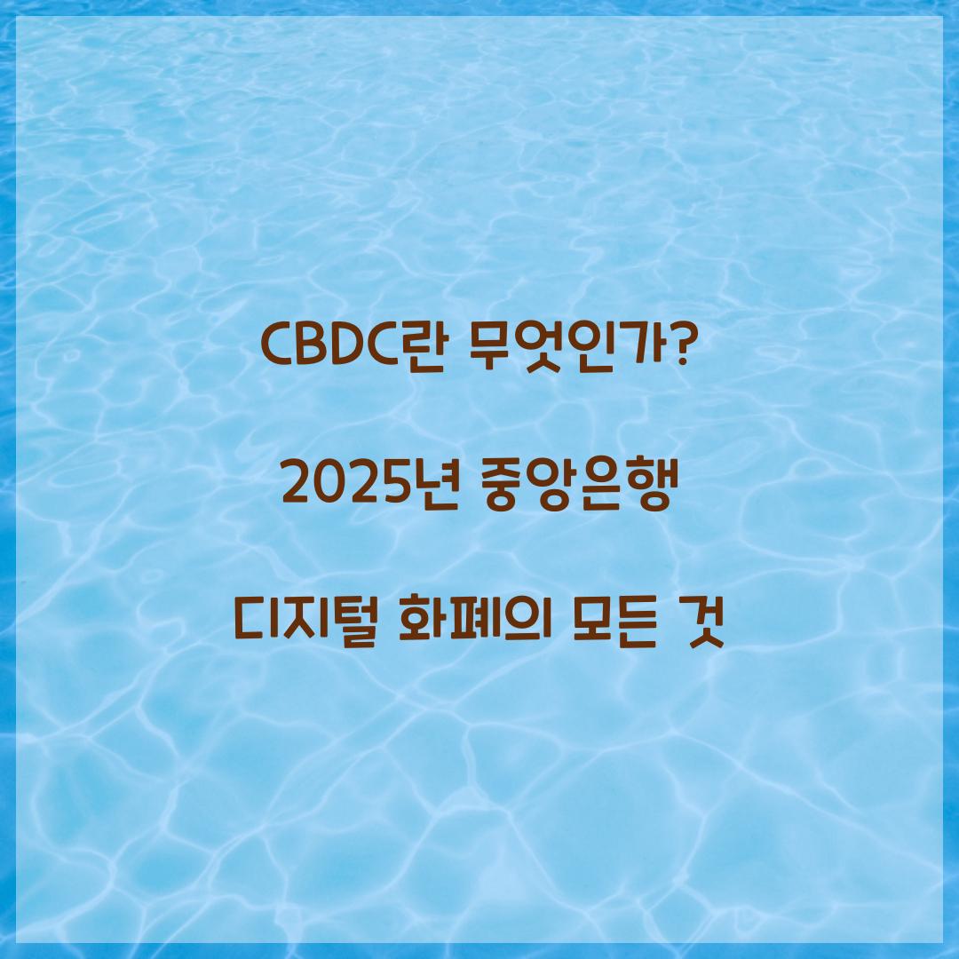 CBDC란 무엇인가? 쉽게 이해하는 중앙은행 디지털 화폐