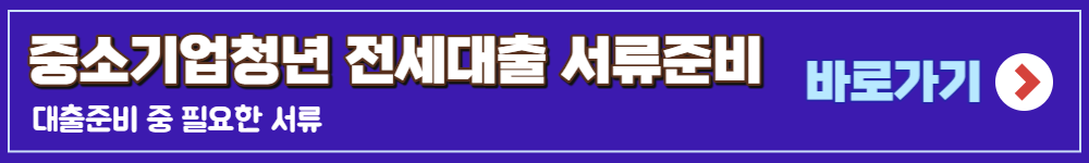 중소기업청년 전세자금대출