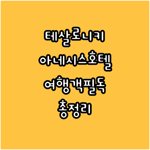 테살로니키 여행객 필독 아네시스 호텔
