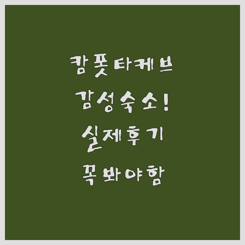 캄보디아 캄폿 타케브 자연 속 리조트..