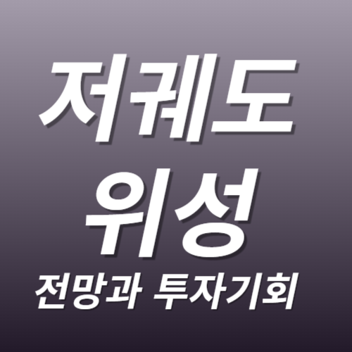 저궤도 위성