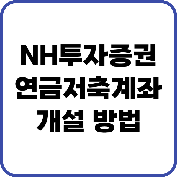 nh투자증권 연금저축펀드 가입방법