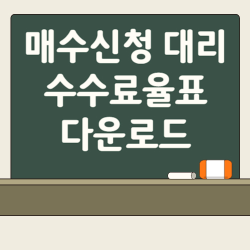 매수신청 대리수수료요율표