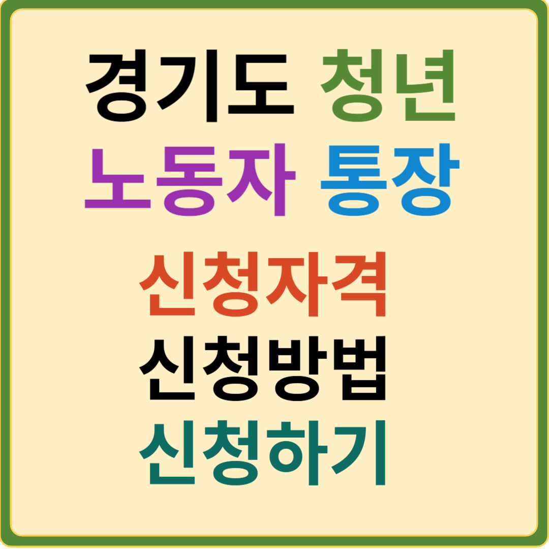 경기도 청년노동자 통장