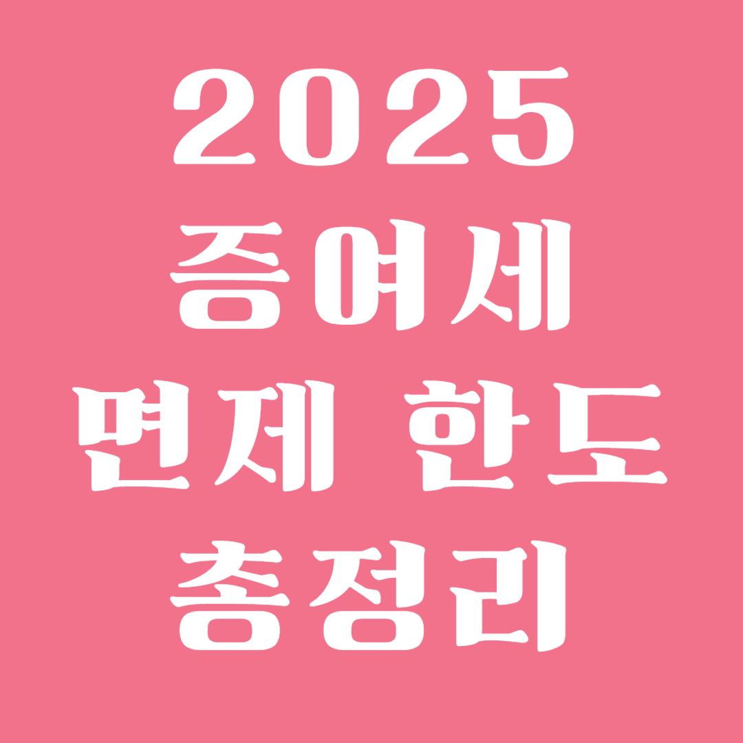 2025년 증여세 면제 한도 총정리