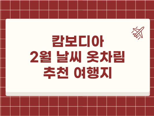 캄보디아 2월 날씨 옷차림 추천 여행지