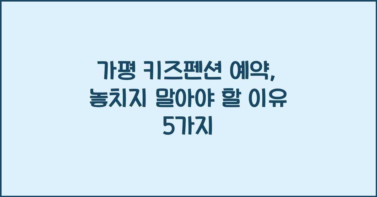 가평 키즈펜션 예약