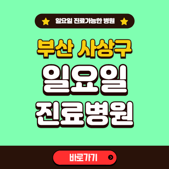 부산 사상구 일요일 진료 가능한 병원 ❘ 주말 문여는 곳 총정리 (소아과, 내과, 안과, 치과, 피부과, 정형외과, 산부인과)