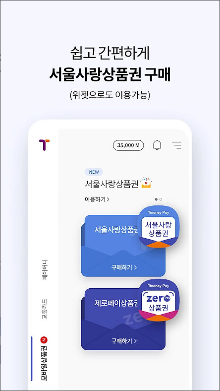 티머니페이, 서울사랑상품권