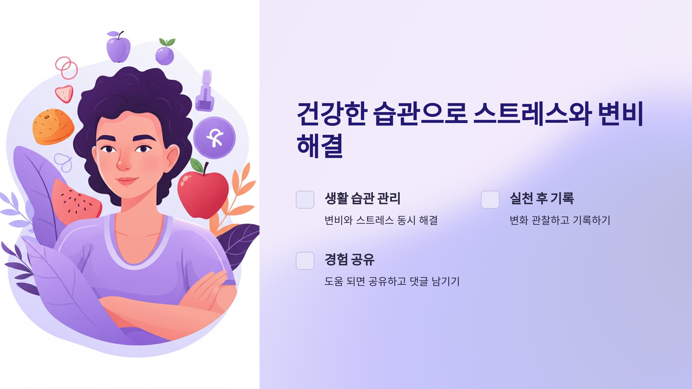 건강한 습관으로 스트레스와 변비를 한 번에