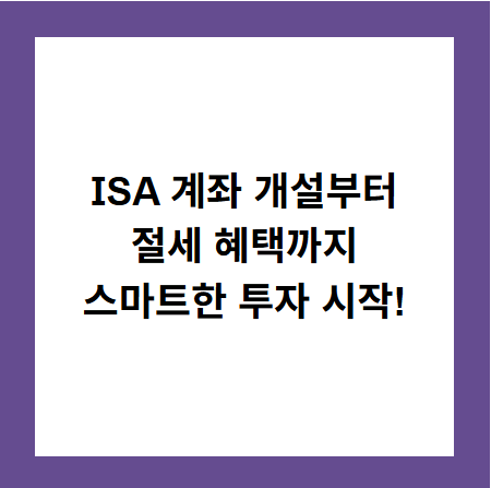 ISA 계좌 개설부터
절세 혜택까지
스마트한 투자 시작!